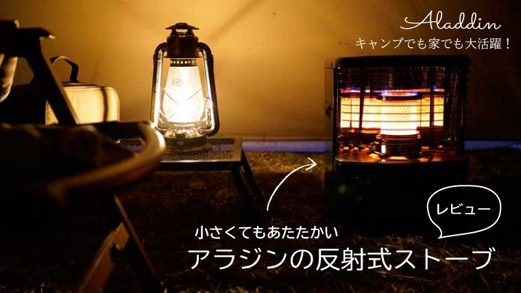アラジンの反射式石油ストーブ！AKP-S248をレビュー！キャンプでも自宅