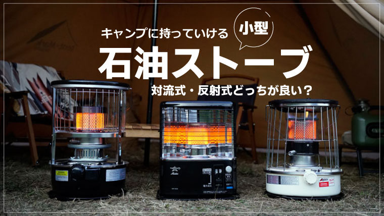 キャンプにおすすめの石油ストーブ！反射式・対流式11機種を比較！安さ