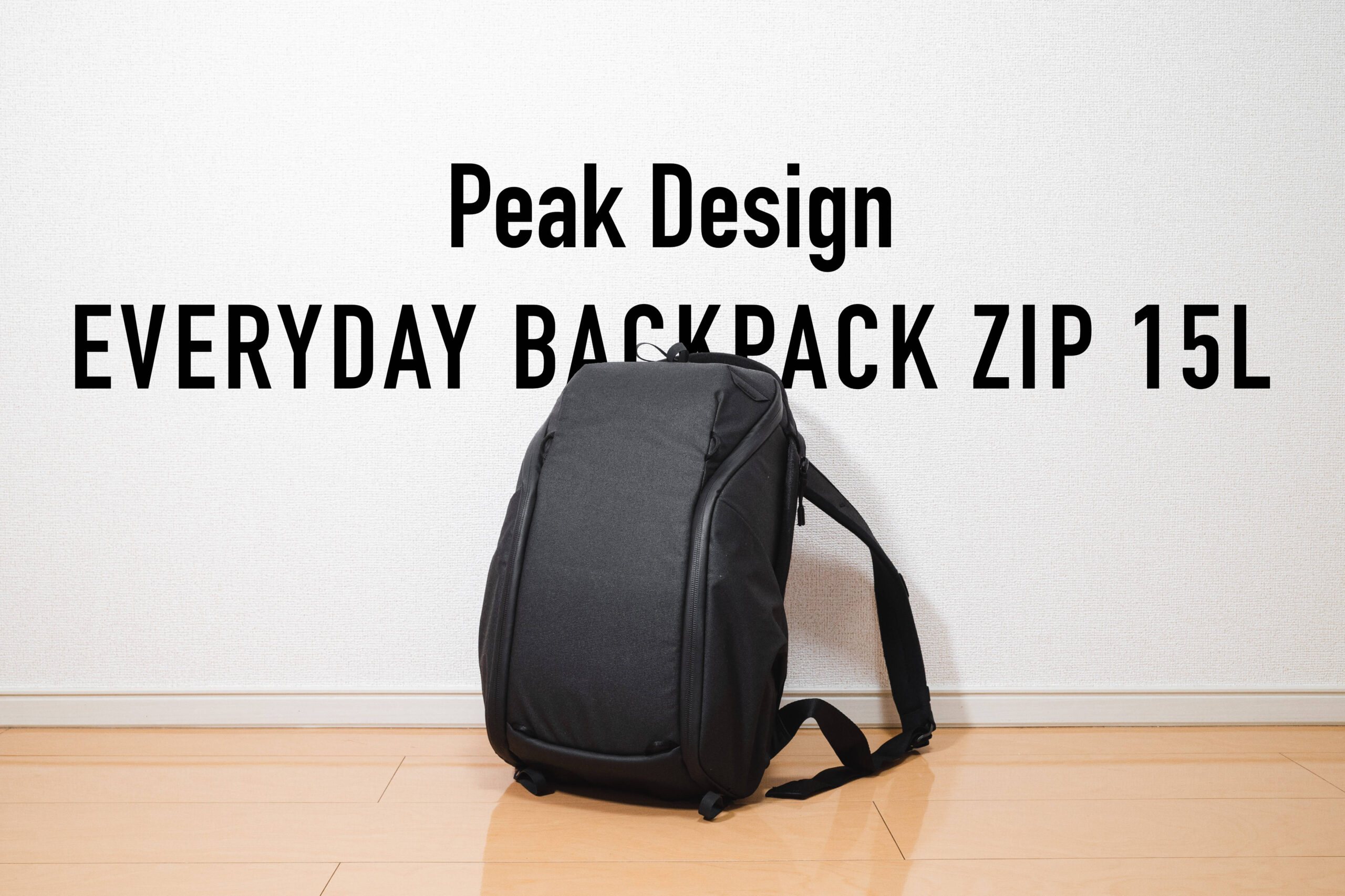 EVERYDAY BACKPACK ZIP 15L レビュー｜デザイン・サイズが絶妙なカメラ