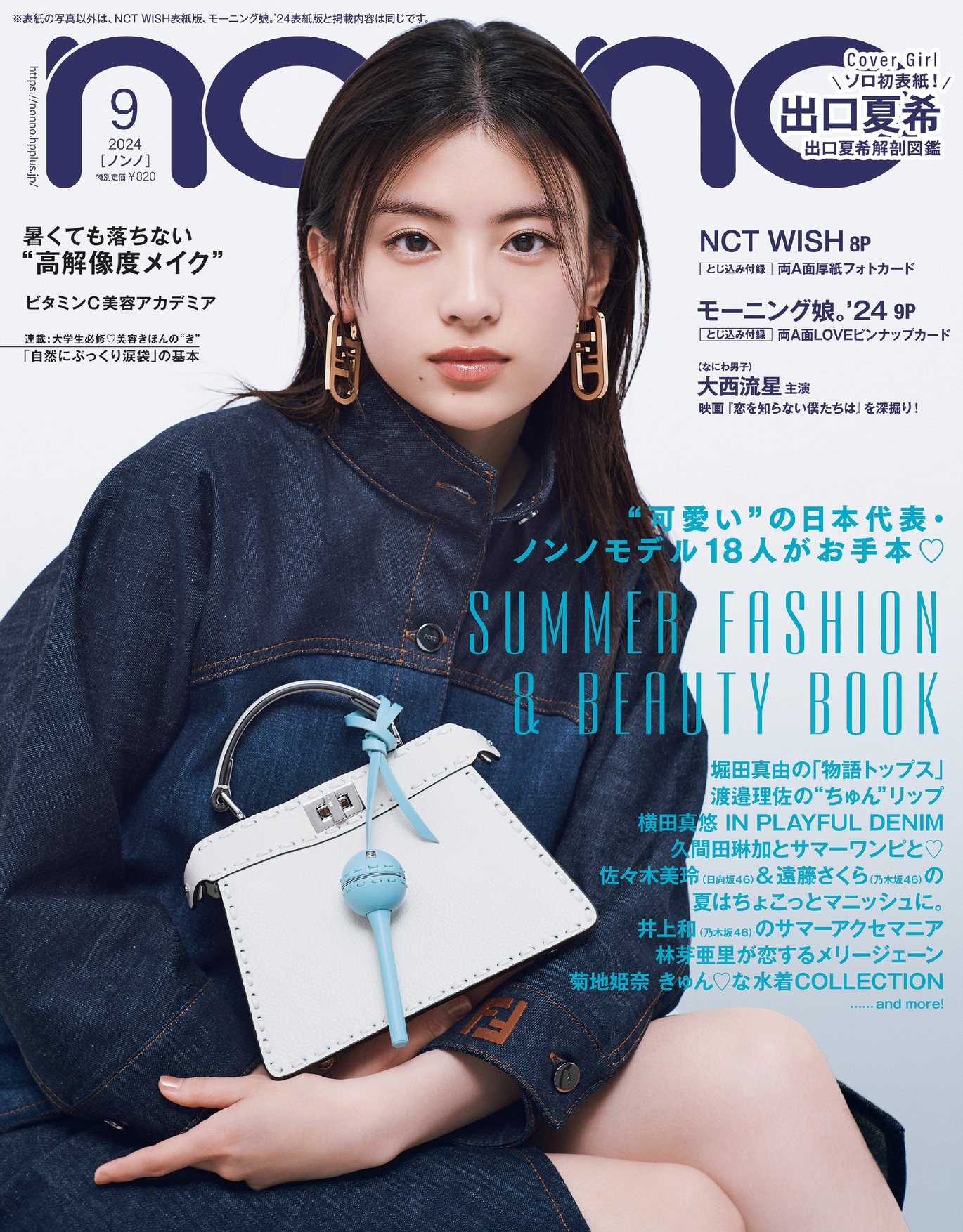 出口夏希】non-no9月号 初ソロ表紙！｜PhotoGallery | インタビュー