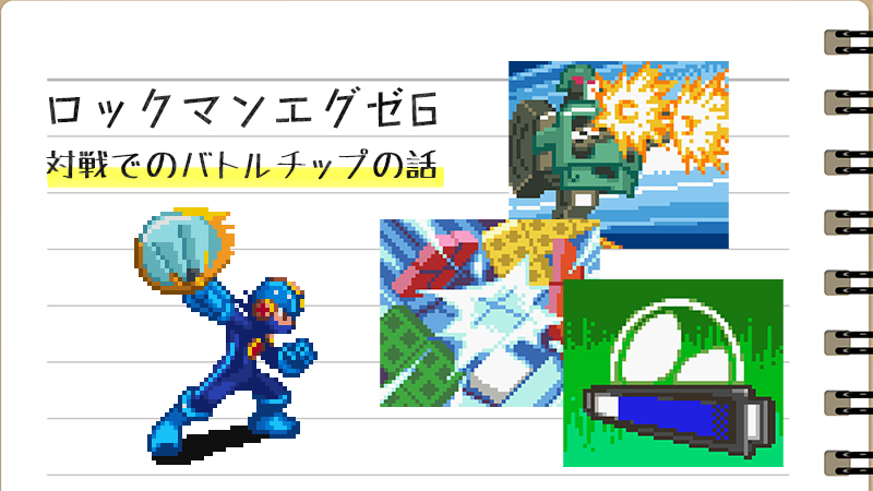 エグゼ6対戦向け】よく使われるチップ/メガチップのお話