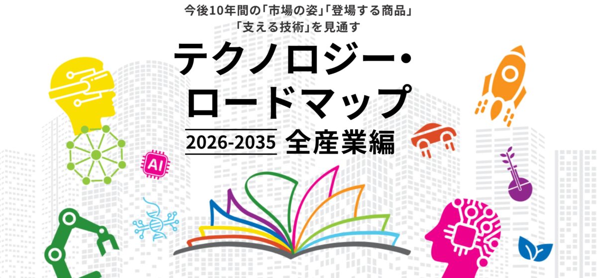 日経BP社テクノロジー・ロードマップ 2026年版の執筆について | ノア