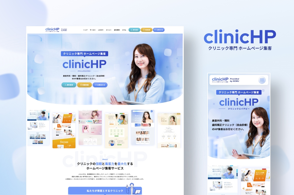 自社メディア】クリニック専門ホームページ制作｜clinic HPの制作実績