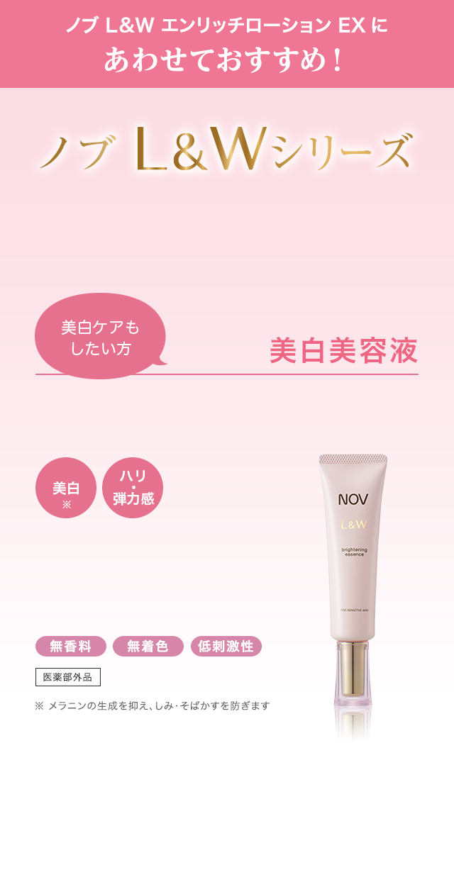 ノブ L&W エンリッチローション EX | NOV