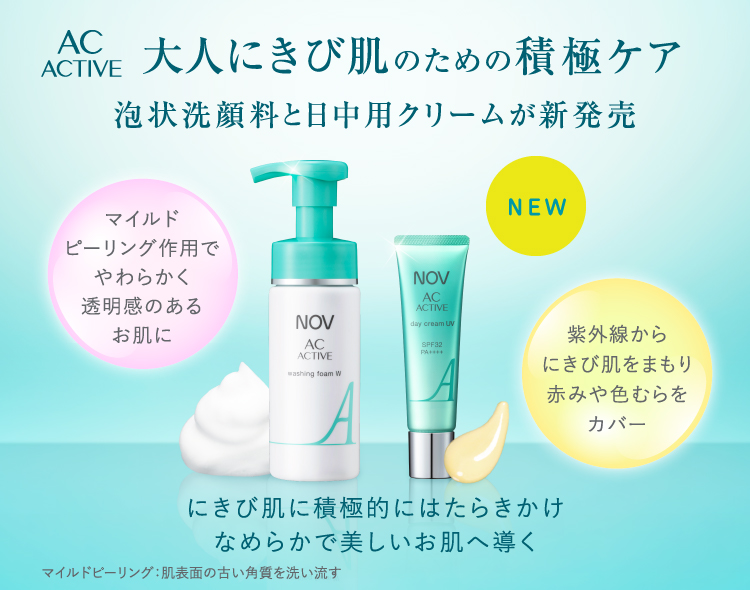 ノブ ACアクティブ ウォッシングフォーム W」「ノブ ACアクティブ デイ