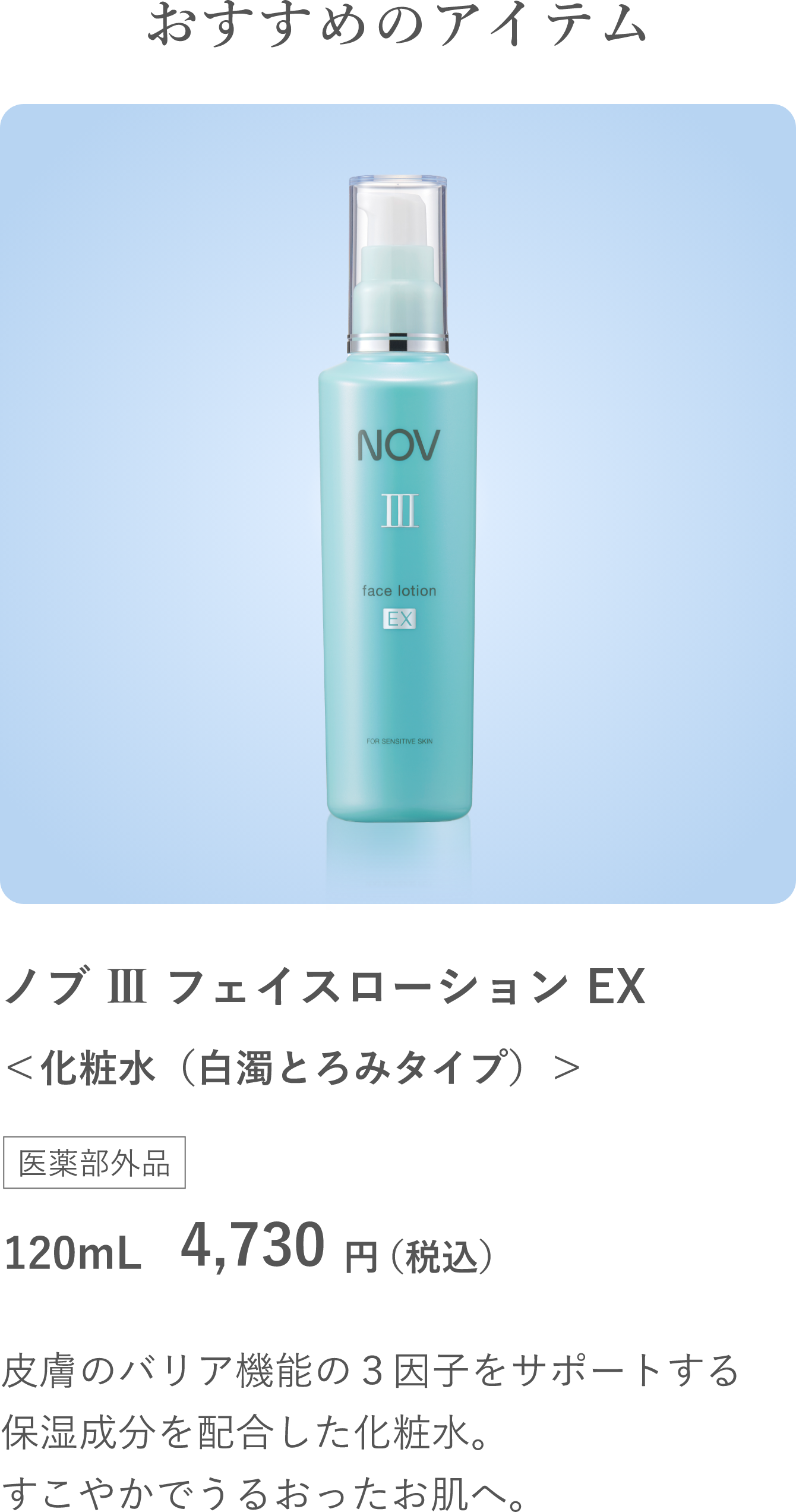 ノブ Ⅲ フェイスローション EX」商品情報｜ノブ公式ブランドサイト