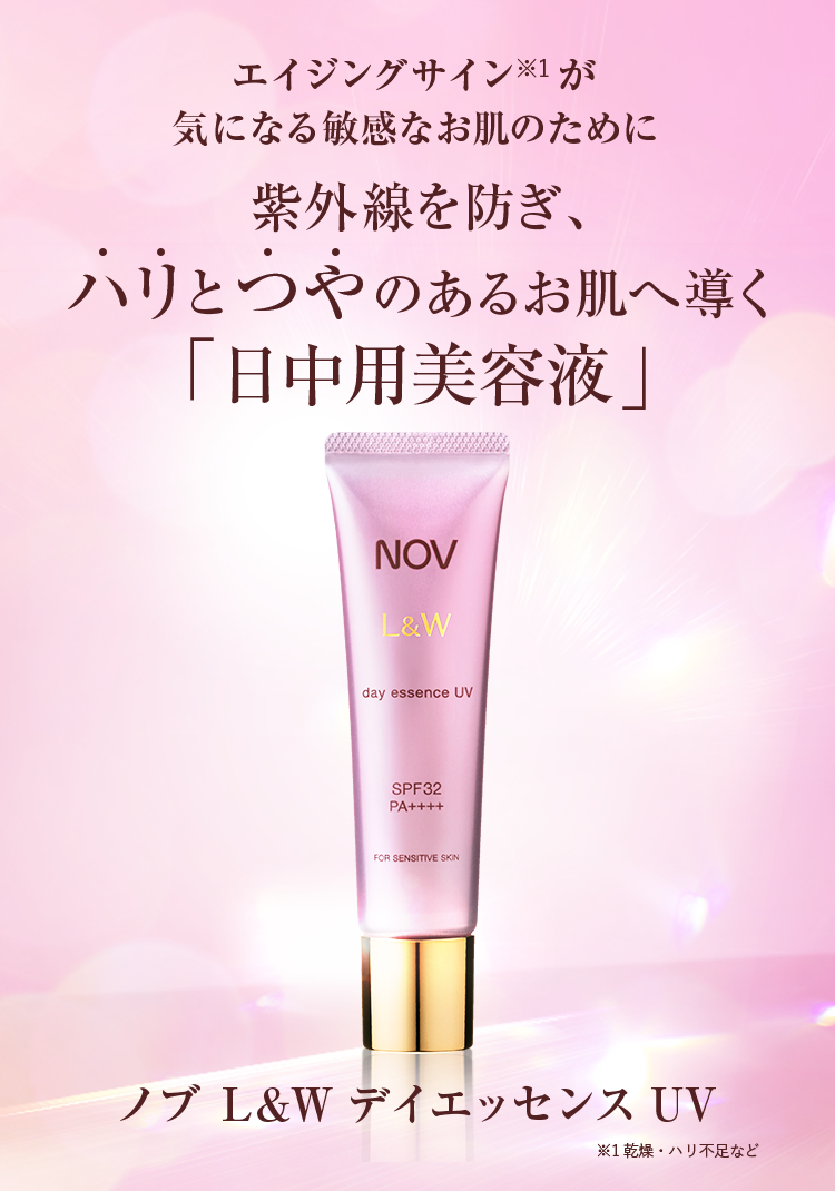 ノブ L&W デイエッセンス UV」商品情報｜ノブ公式ブランドサイト