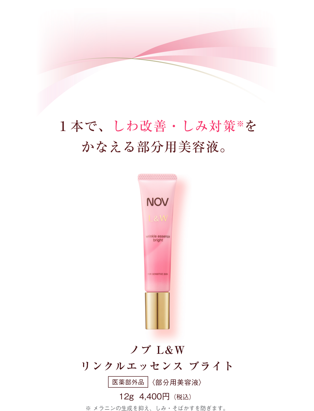 ノブ L＆Wシリーズから部分用美容液とブライトニングクリームが誕生