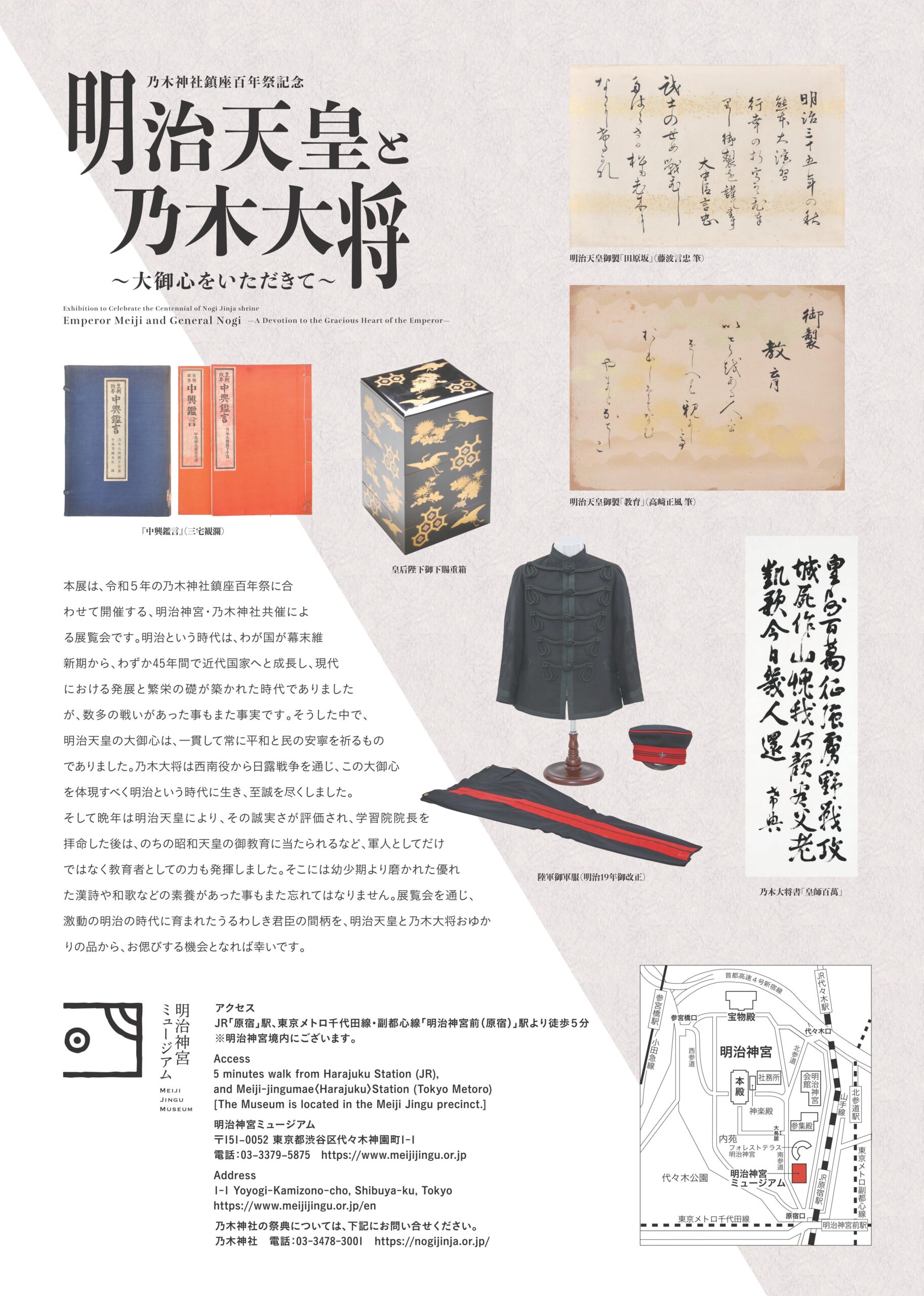 明治神宮ミュージアム展覧会開催のおしらせ | おしらせ・乃木神社