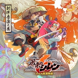 不思議のダンジョン 風来のシレン6 ～とぐろ島探検録～｜ノイジー