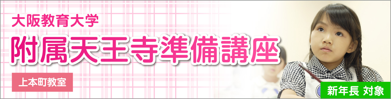 大阪教育大学附属天王寺準備講座 | 能開プレスクール since1976