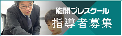 能開プレスクール