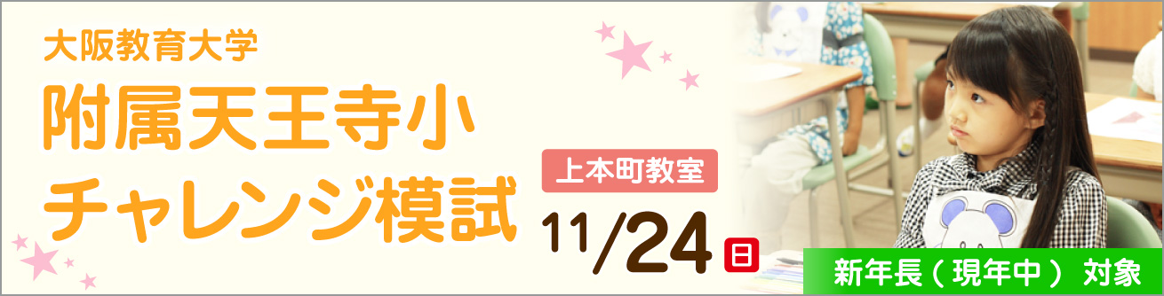新年長対象 大阪教育大学附属天王寺小 チャレンジ模試 | 能開プレス