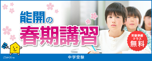 夏期講習｜能開センター 近畿中学受験（大阪・京都・滋賀・兵庫・奈良）