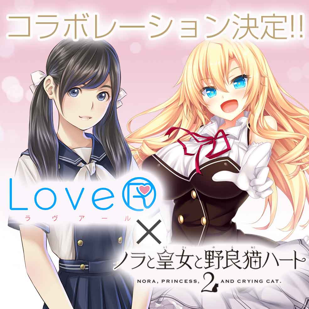 PS4『LoveR（ラヴアール）』×PS4/Switch/Vita『ノラと皇女と野良猫