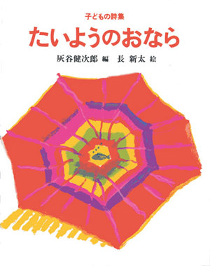 心を育む楽しい詩の本｜本をさがす｜こどもの本の「のら書店」