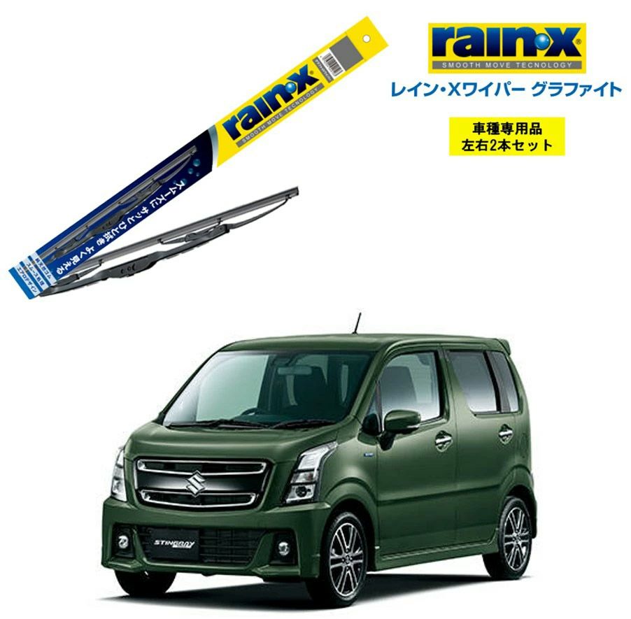 レインXワイパー グラファイト スズキ ワゴンRスティングレー MH35S