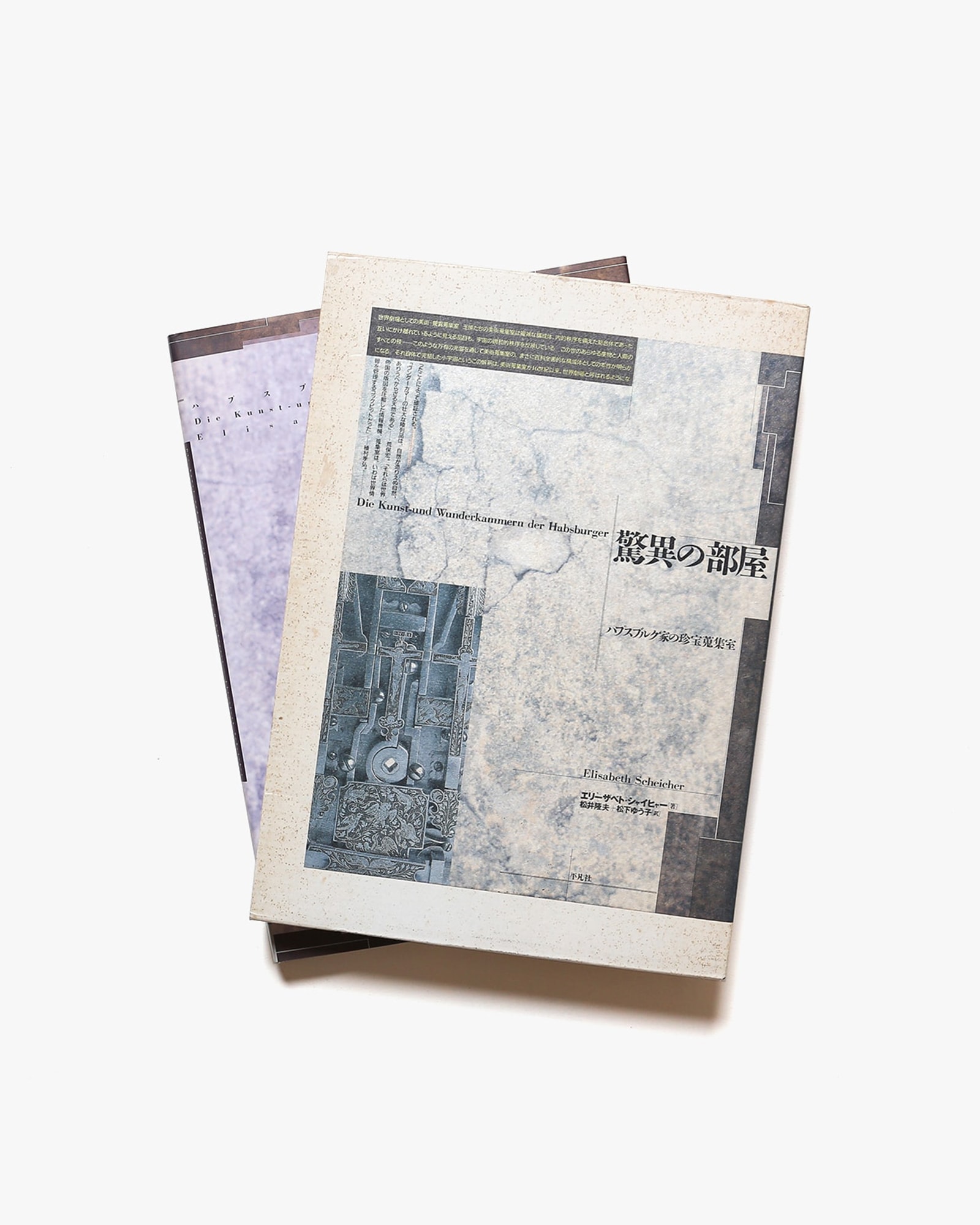 驚異の部屋 ハプスブルク家の珍宝蒐集室 | エリーザベト・シャイヒャー