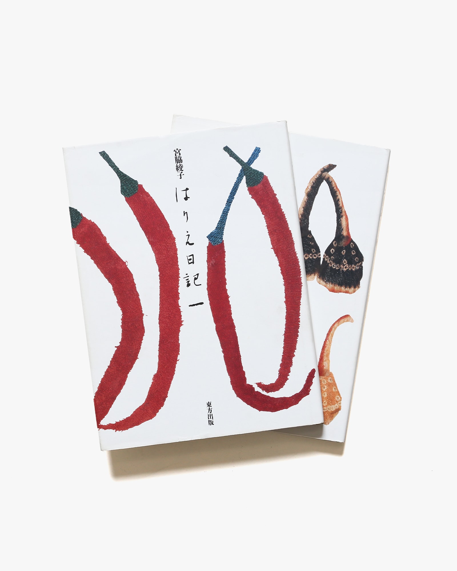 はりえ日記 2巻セット| 宮脇綾子 | nostos books ノストスブックス