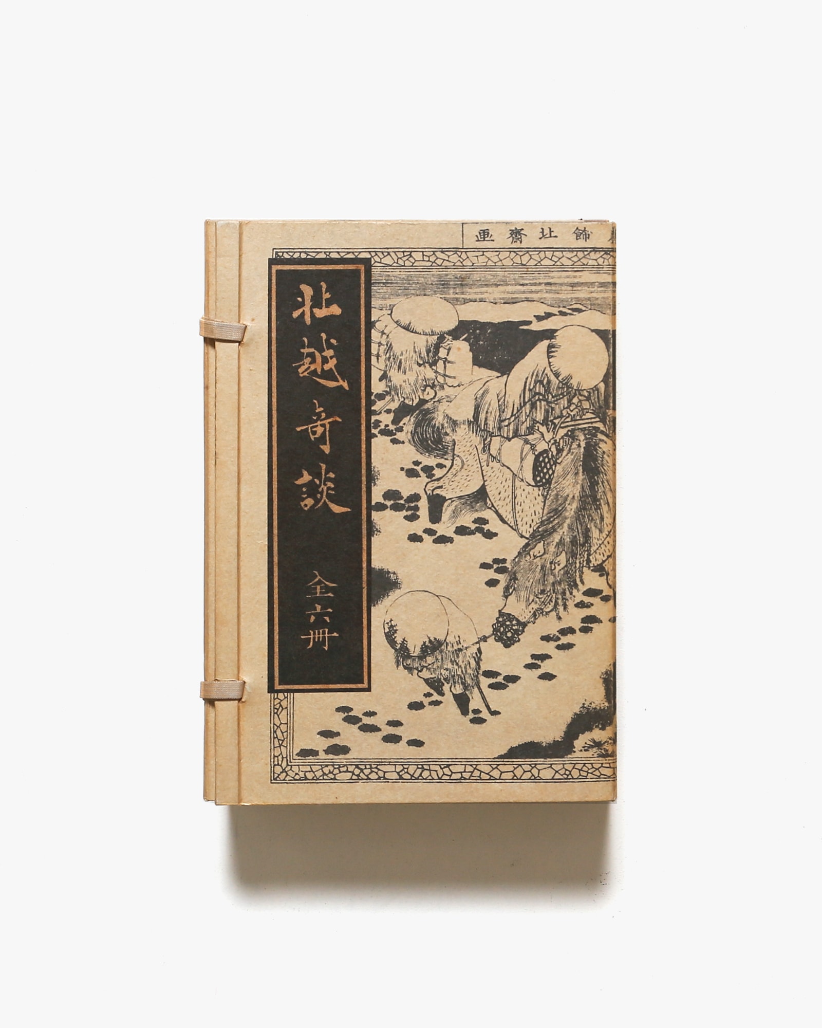 北越奇談 6冊揃 復刻版 | 橘崑崙 | nostos books ノストスブックス