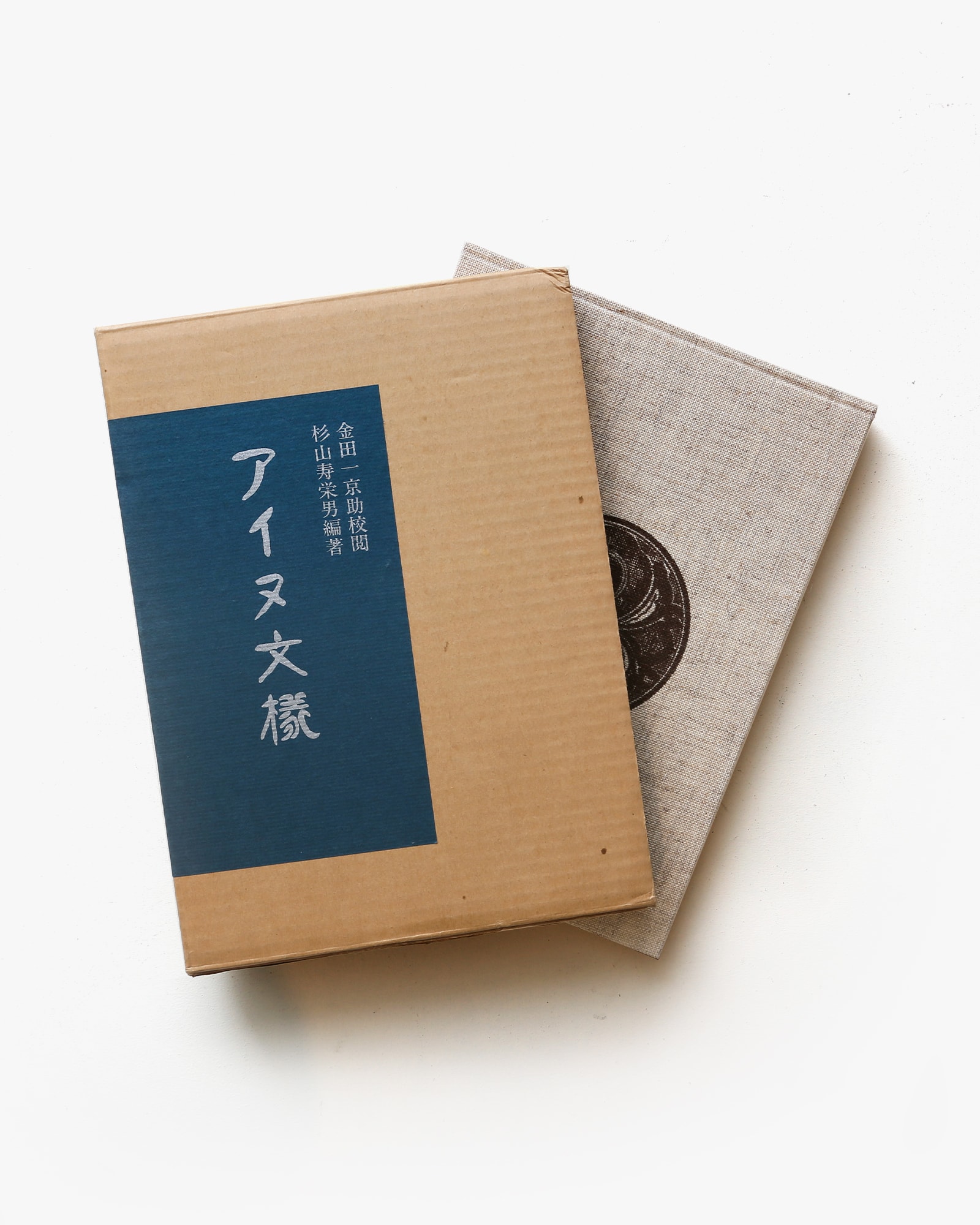 アイヌ文様 復刻版 | 金田一京助、杉山寿栄男 | nostos books ノストス