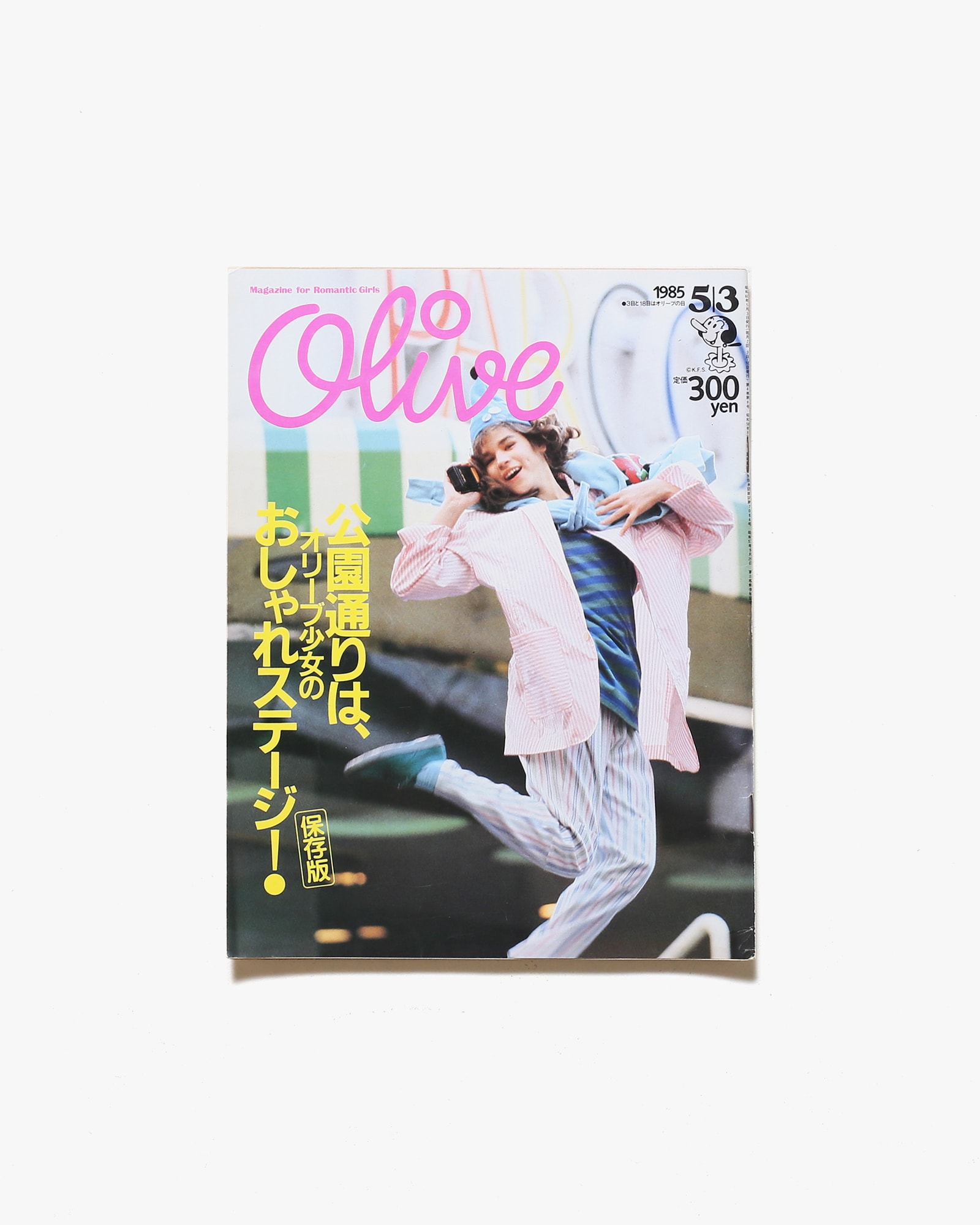 Olive vol.67 1985年 5月3日号 渋谷公園通りは、オリーブ少女の