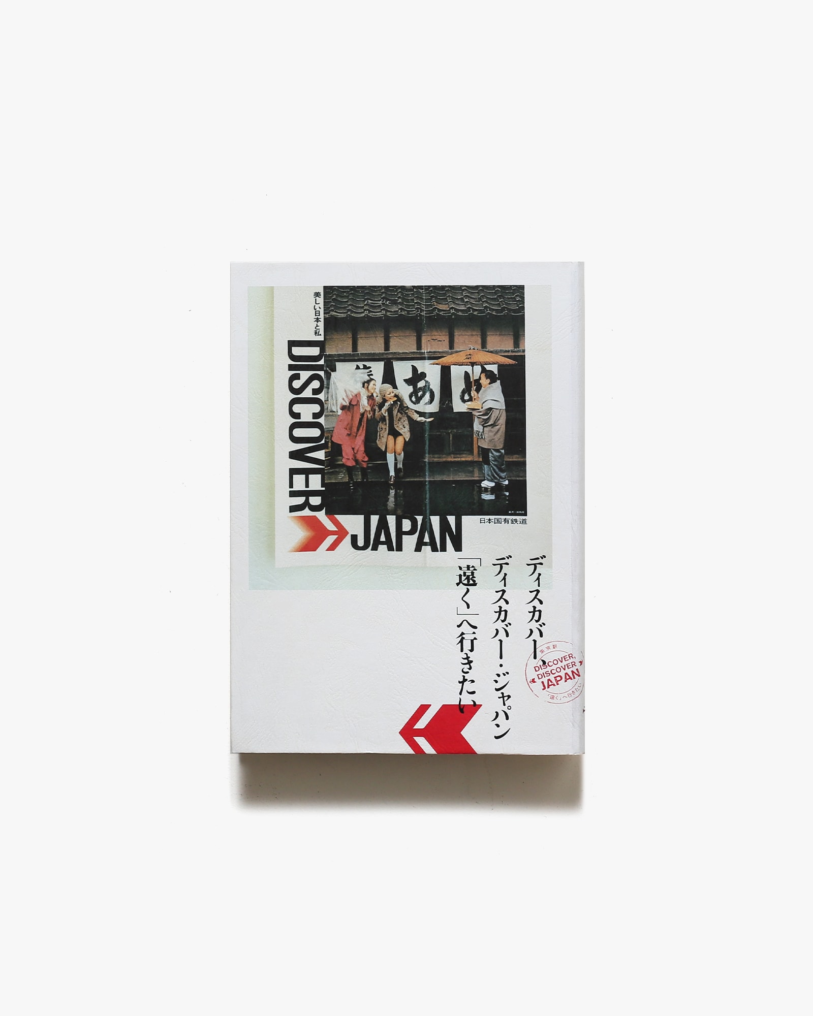 ディスカバー、ディスカバー・ジャパン「遠く」へ行きたい | 東京