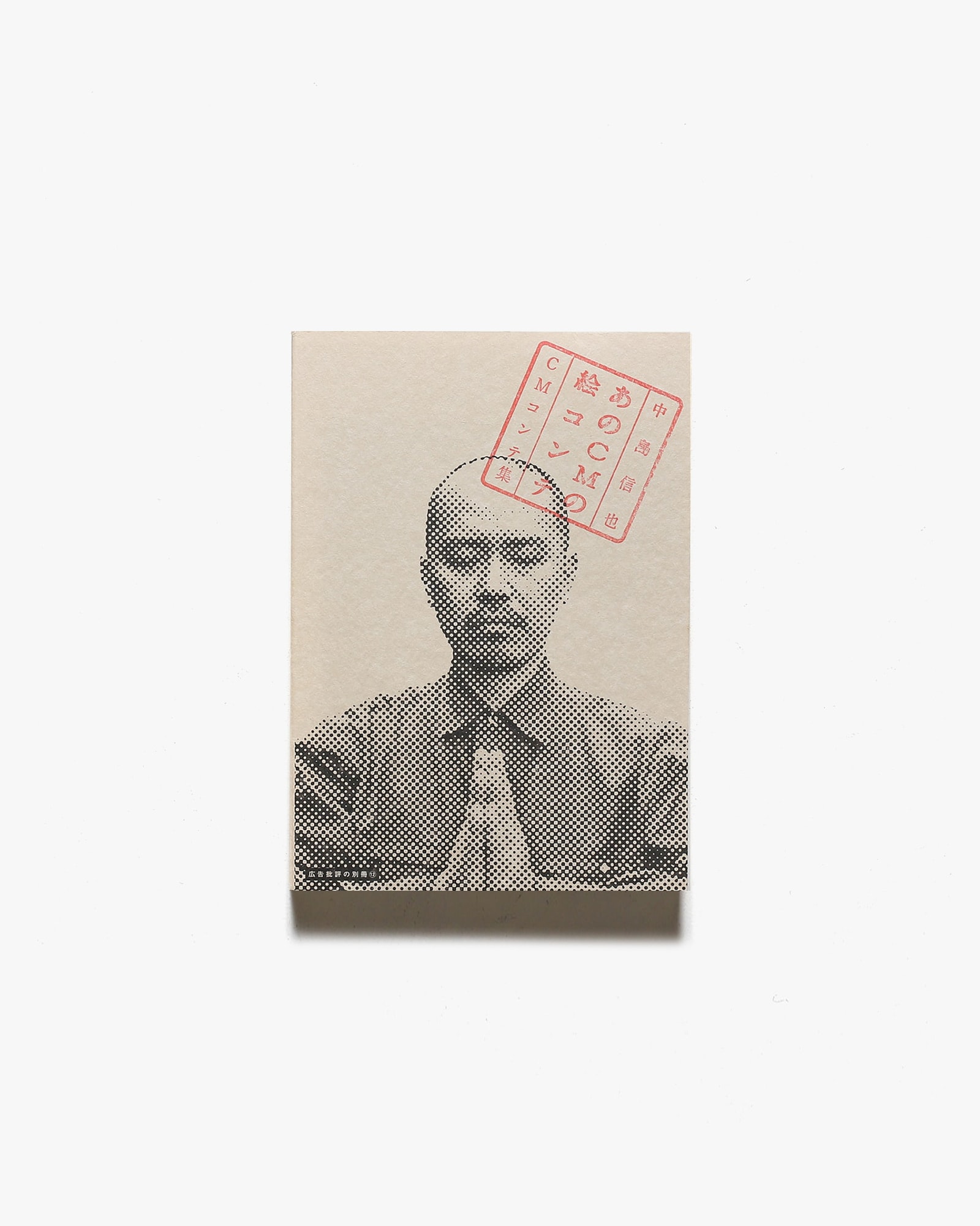 あのCMの絵コンテ 中島信也CMコンテ集 | マドラ出版 | nostos books