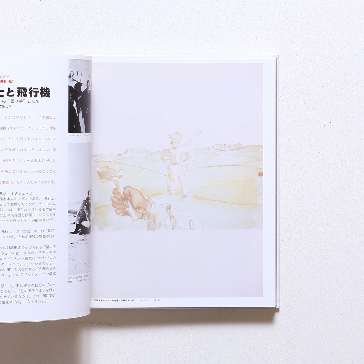 サン＝テグジュペリの星の王子さま展 | nostos books ノストスブックス