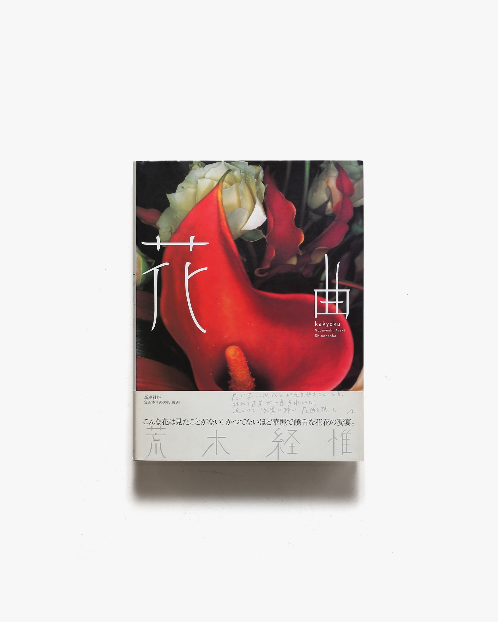 花曲 | 荒木経惟 | nostos books ノストスブックス