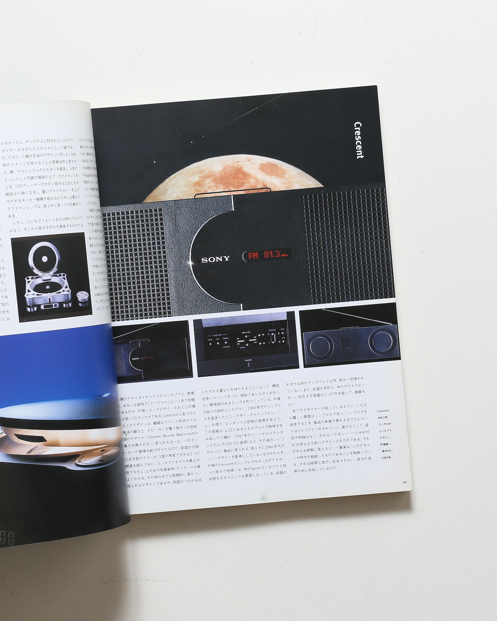 デジタル・ドリーム ソニーデザインセンターのすべて | ポール