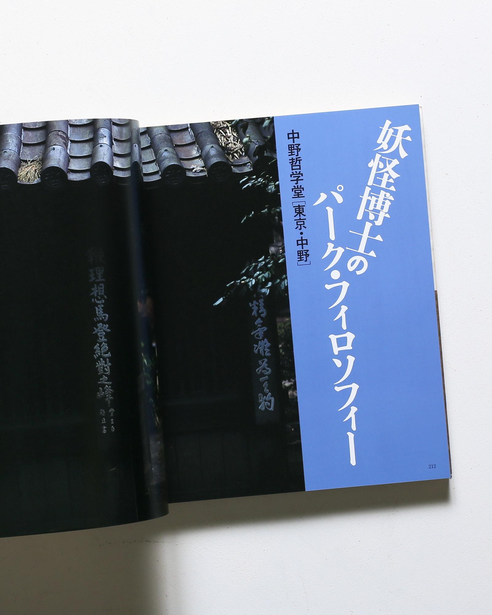 不知詠人 詠み人知らずのデザイン | 毛綱毅昿、藤塚光政 | nostos