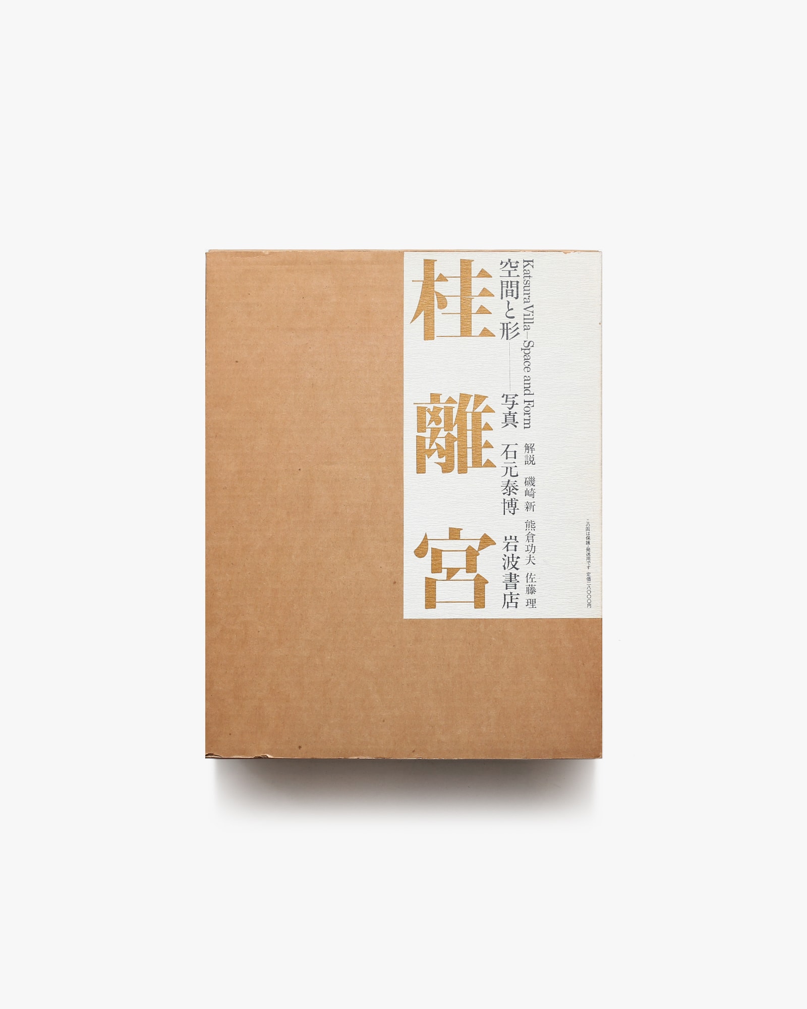 桂離宮 空間と形 | 石元泰博 | nostos books ノストスブックス