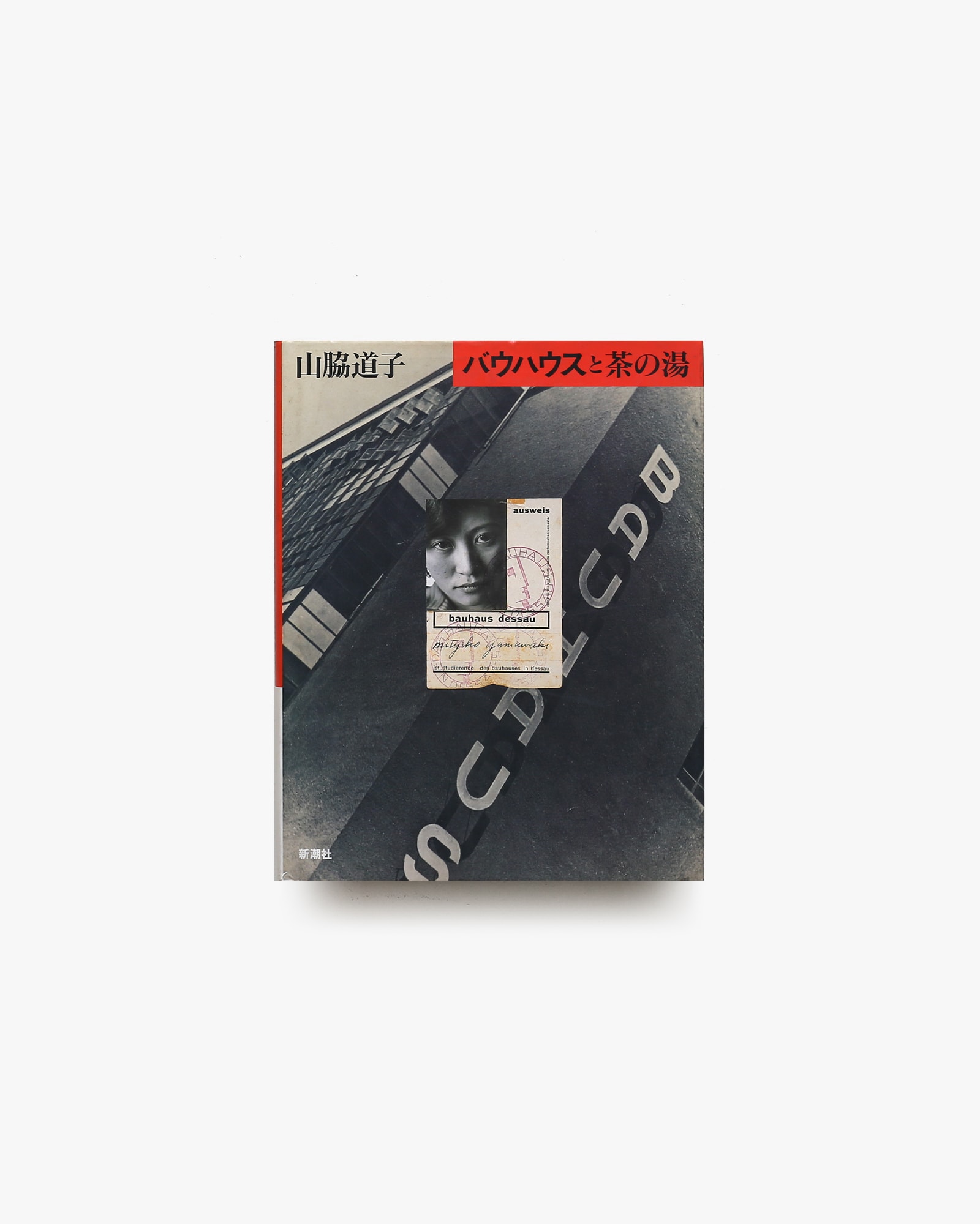 バウハウスと茶の湯 | 山脇道子 | nostos books ノストスブックス
