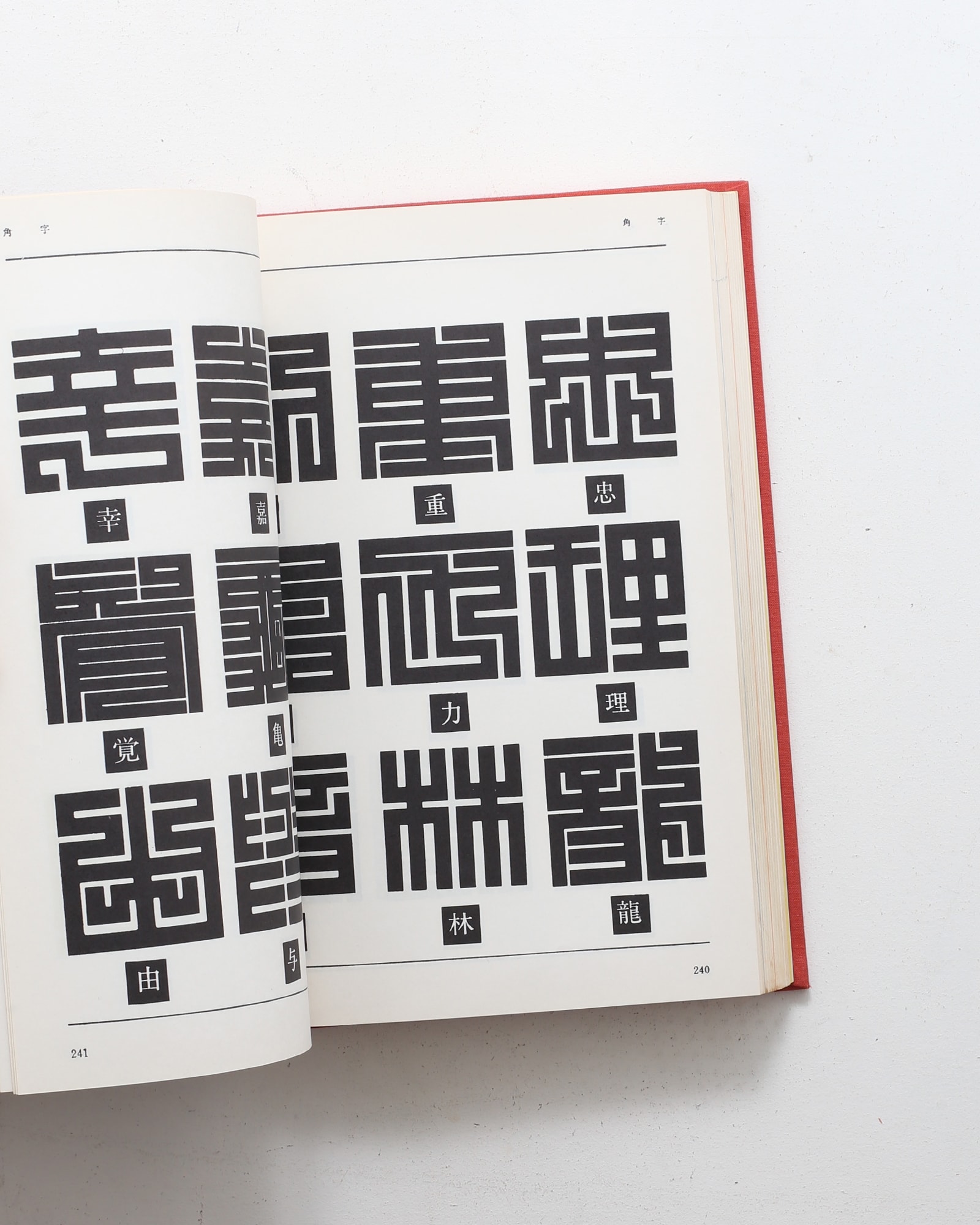 江戸文字 | 日向数夫 | nostos books ノストスブックス