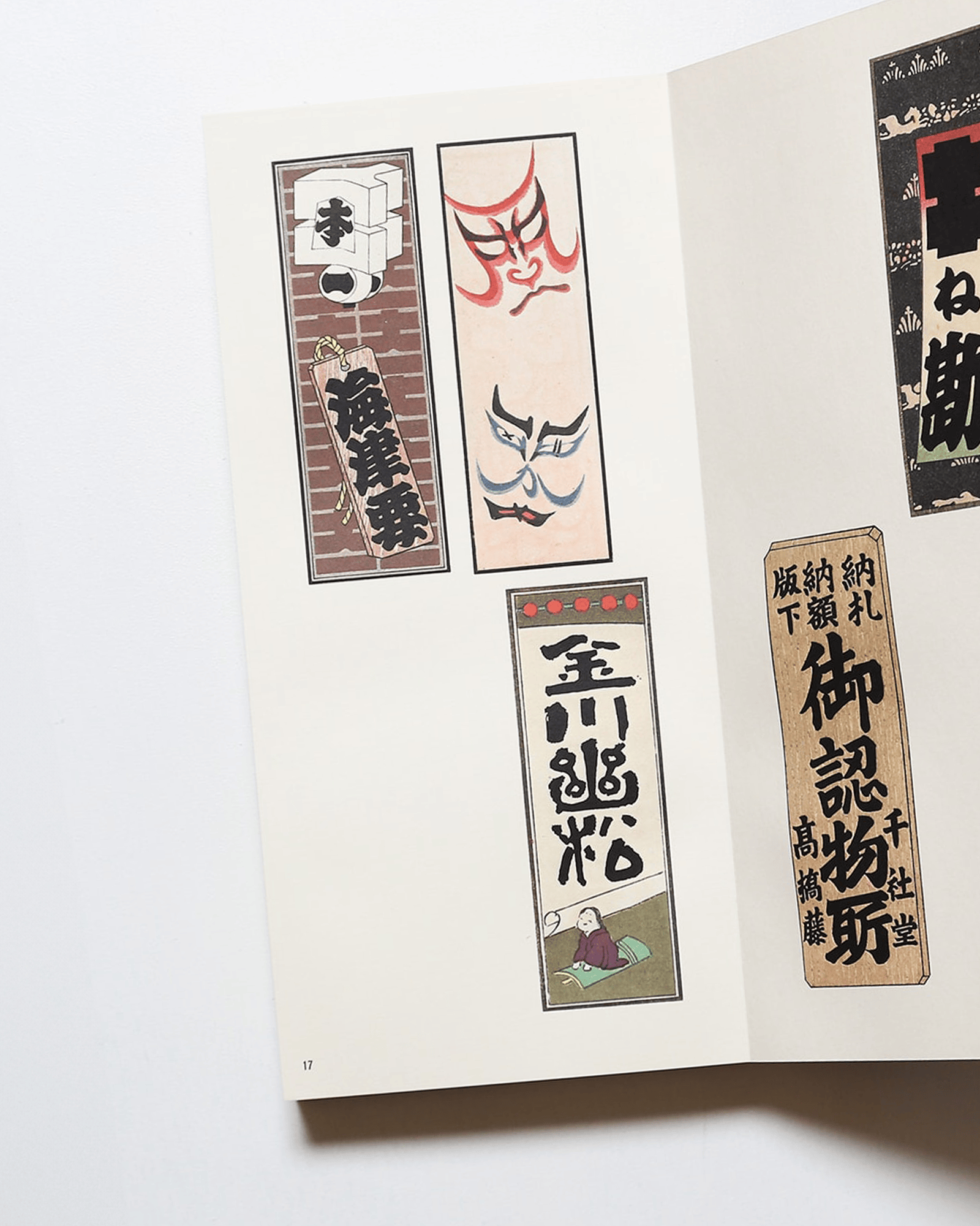 納札と千社札 | 関岡扇令 | nostos books ノストスブックス