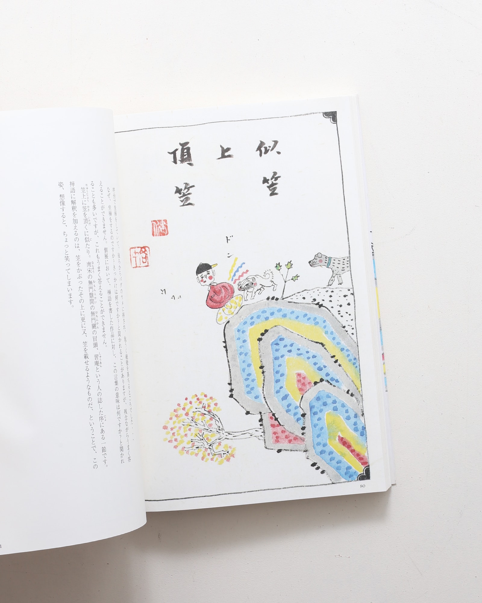山是山水是水 | 高仲健一 | nostos books ノストスブックス
