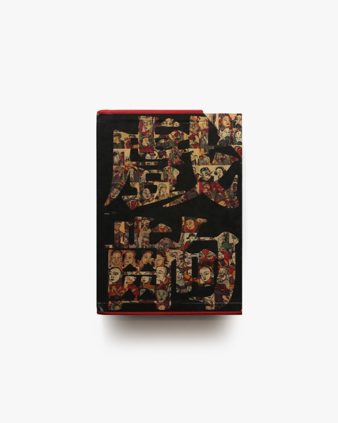 江戸吉原図聚 | 三谷一馬 | nostos books ノストスブックス