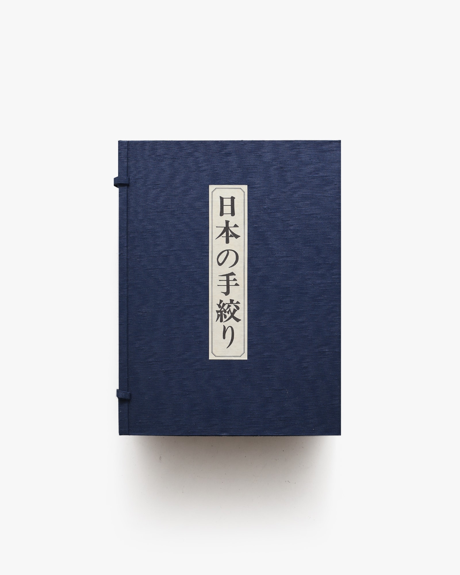 限定版 日本の手絞り（別冊欠） | 竹田耕三 | nostos books ノストス