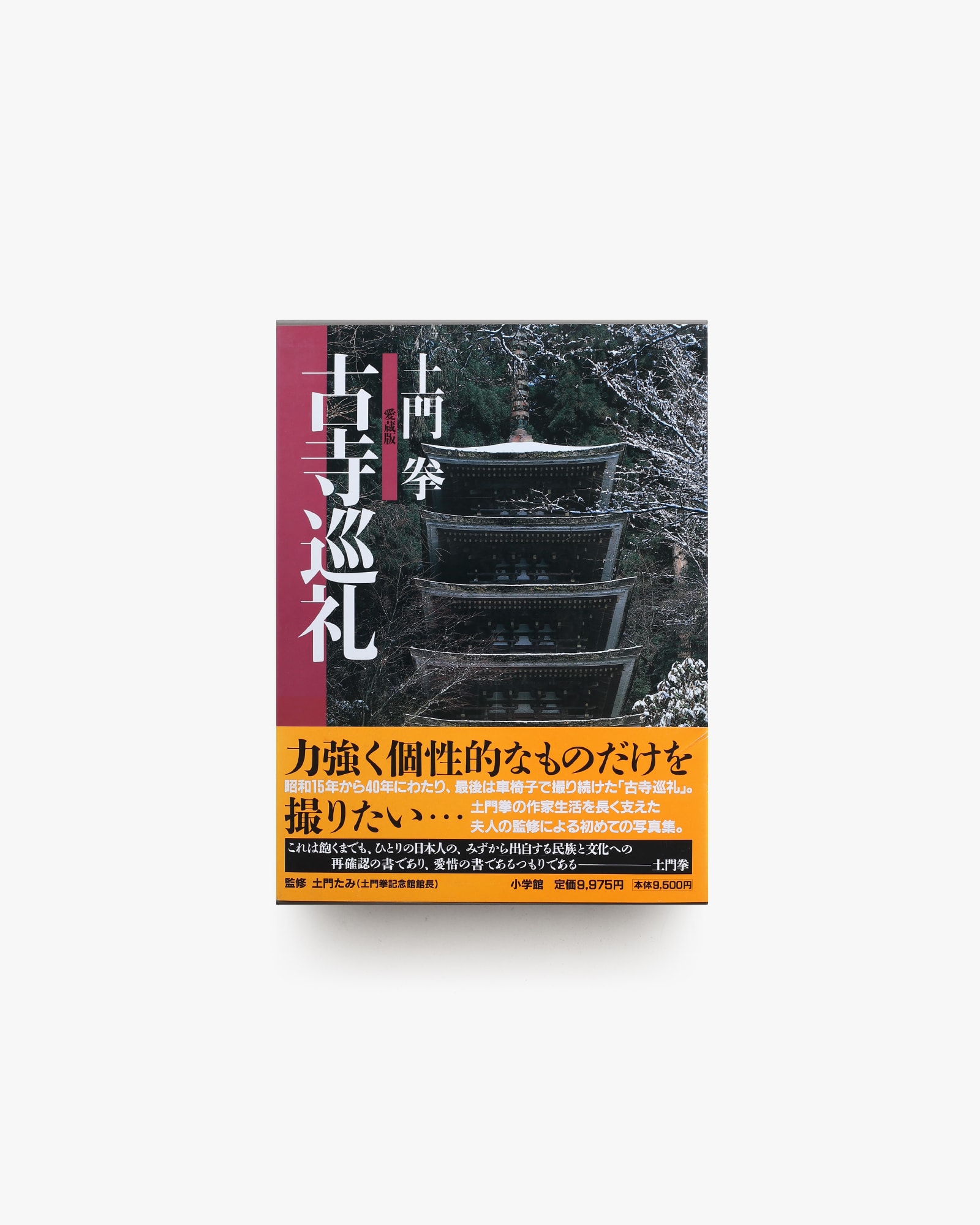 土門拳 愛蔵版 古寺巡礼 | nostos books ノストスブックス