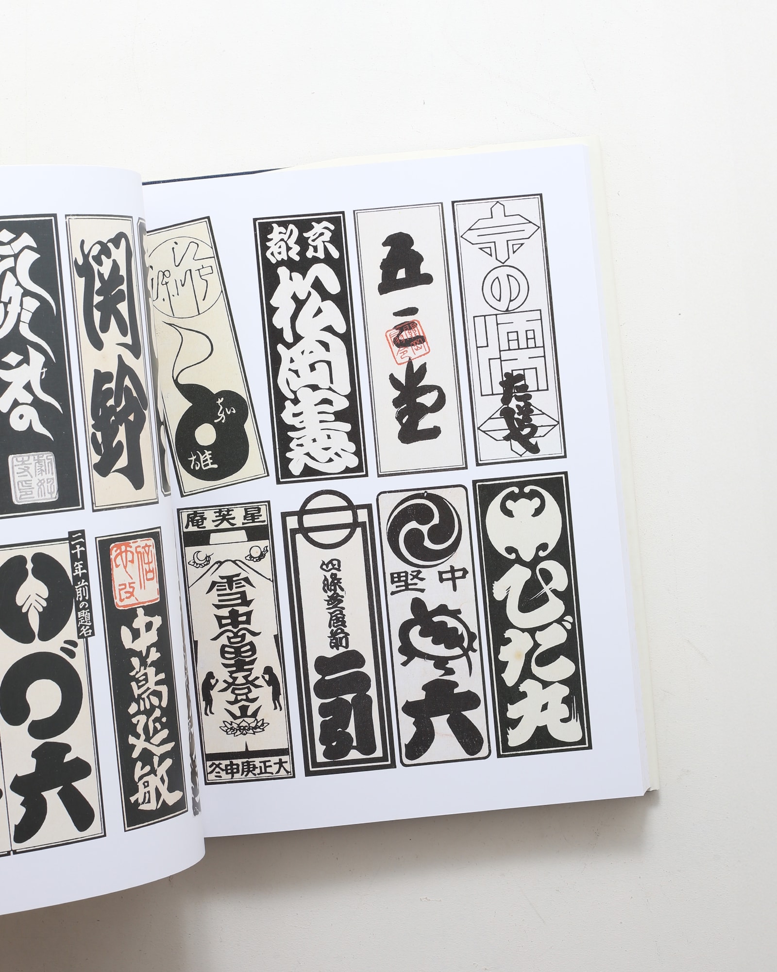 粋のグラフィズム 千社札 | 松本八郎 | nostos books ノストスブックス