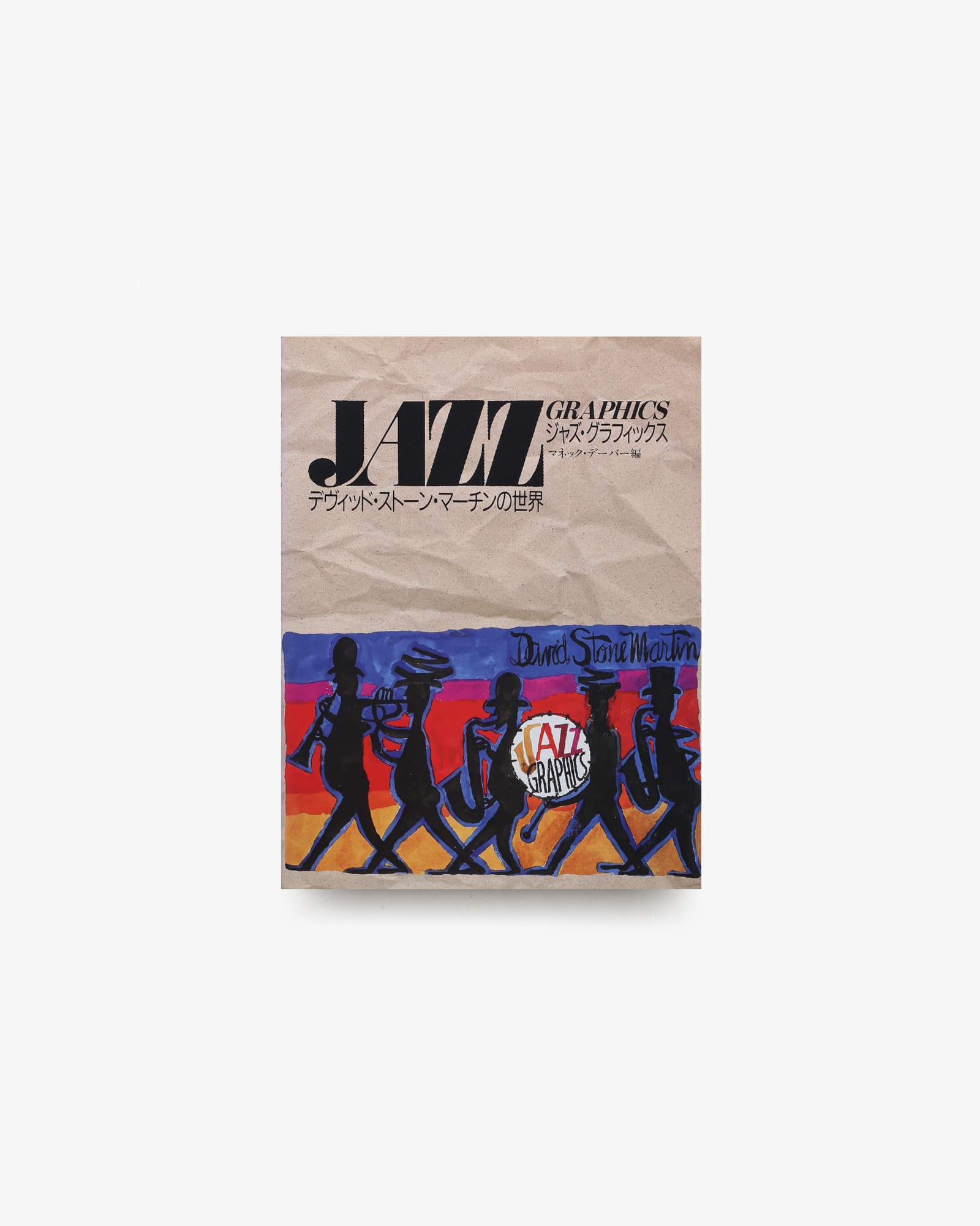 ジャズ・グラフィックス デヴィッド・ストーン・マーチンの世界