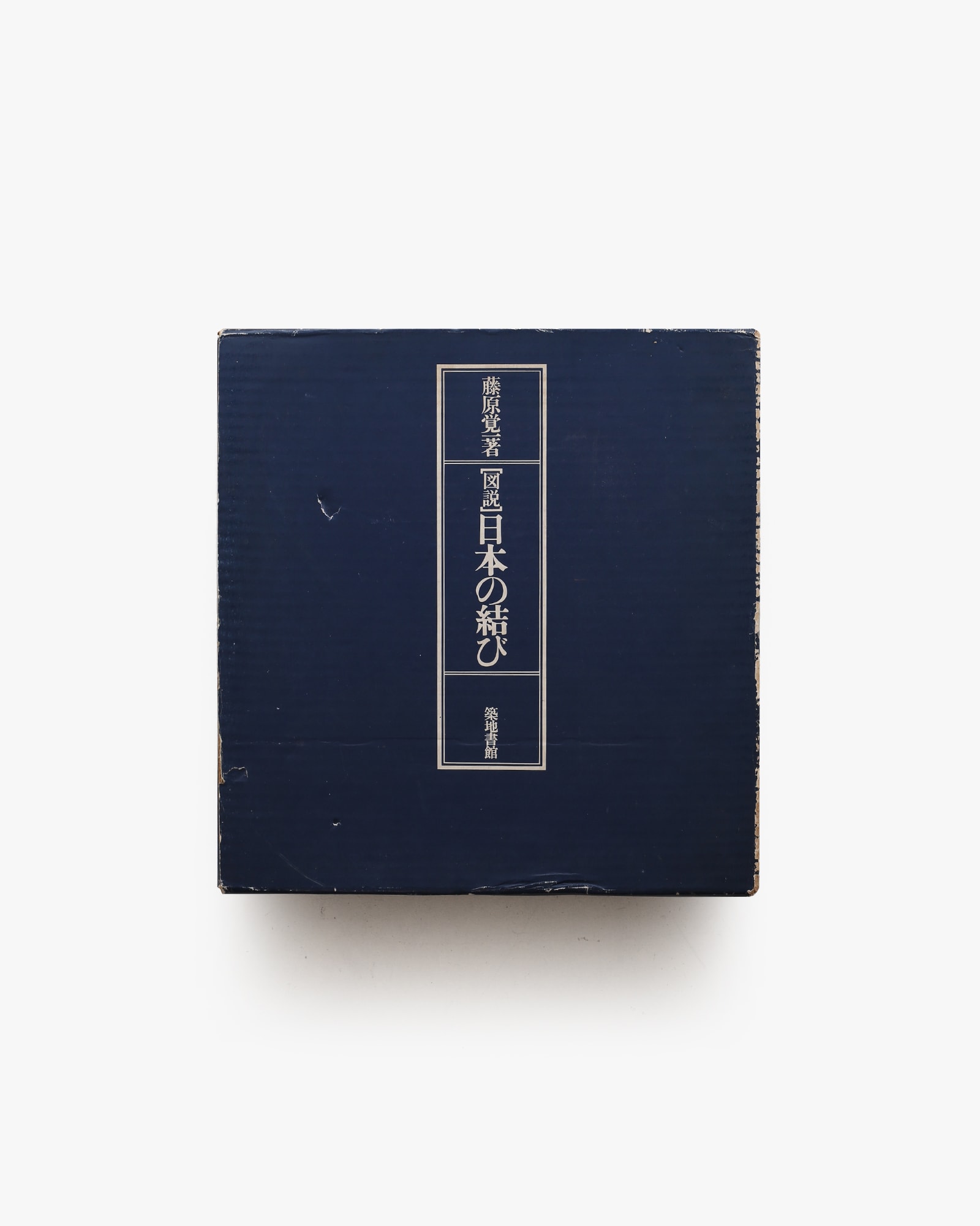 図説 日本の結び 新装版 | 藤原覚 | nostos books ノストスブックス