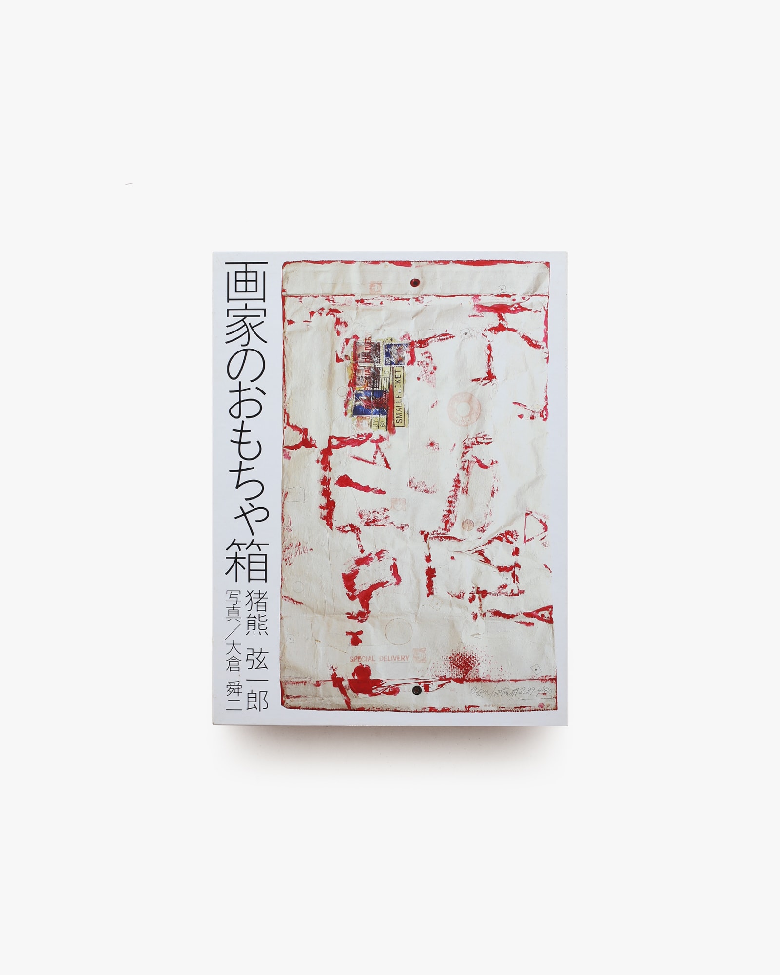 画家のおもちゃ箱 | 猪熊弦一郎 | nostos books ノストスブックス