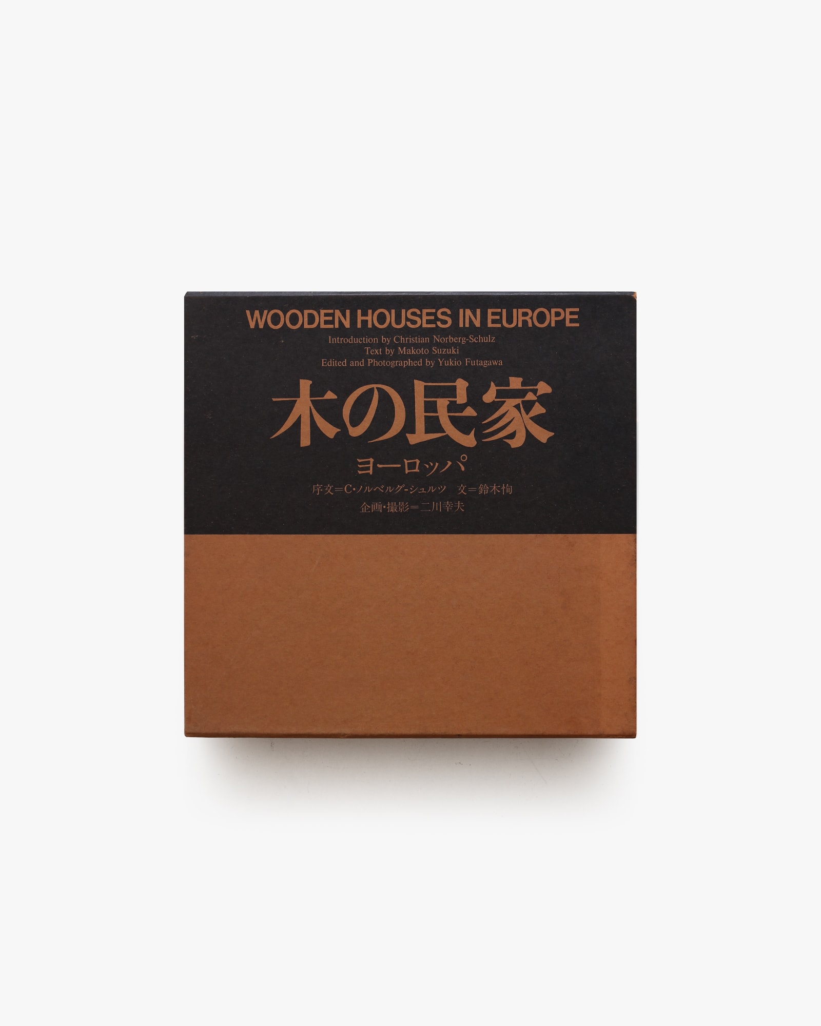 木の民家 ヨーロッパ | 二川幸夫 | nostos books ノストスブックス