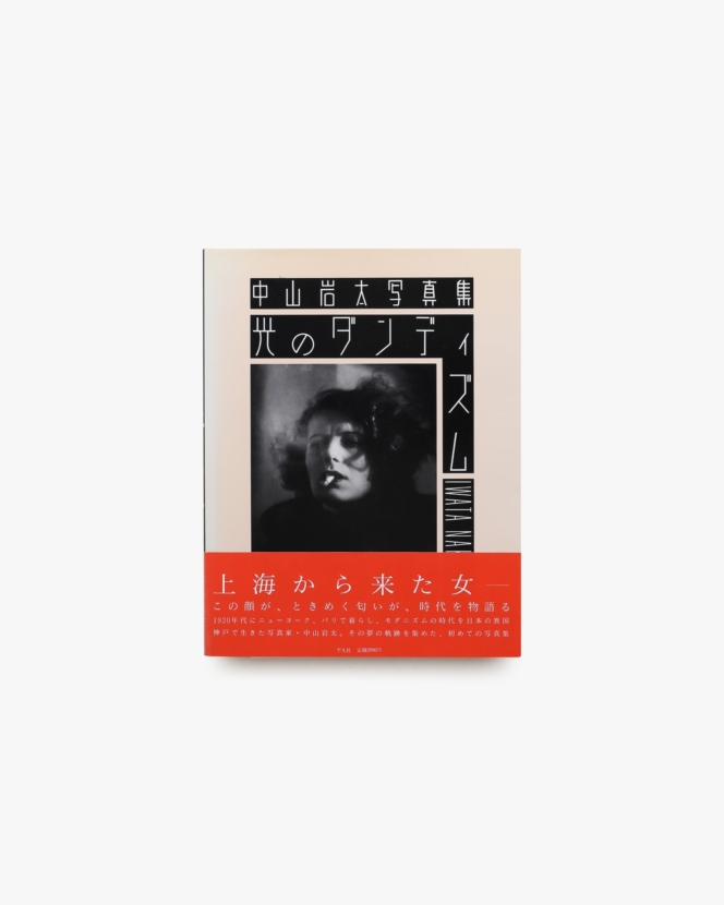 アール・デコのパッケージ | 木村勝 | nostos books ノストスブックス