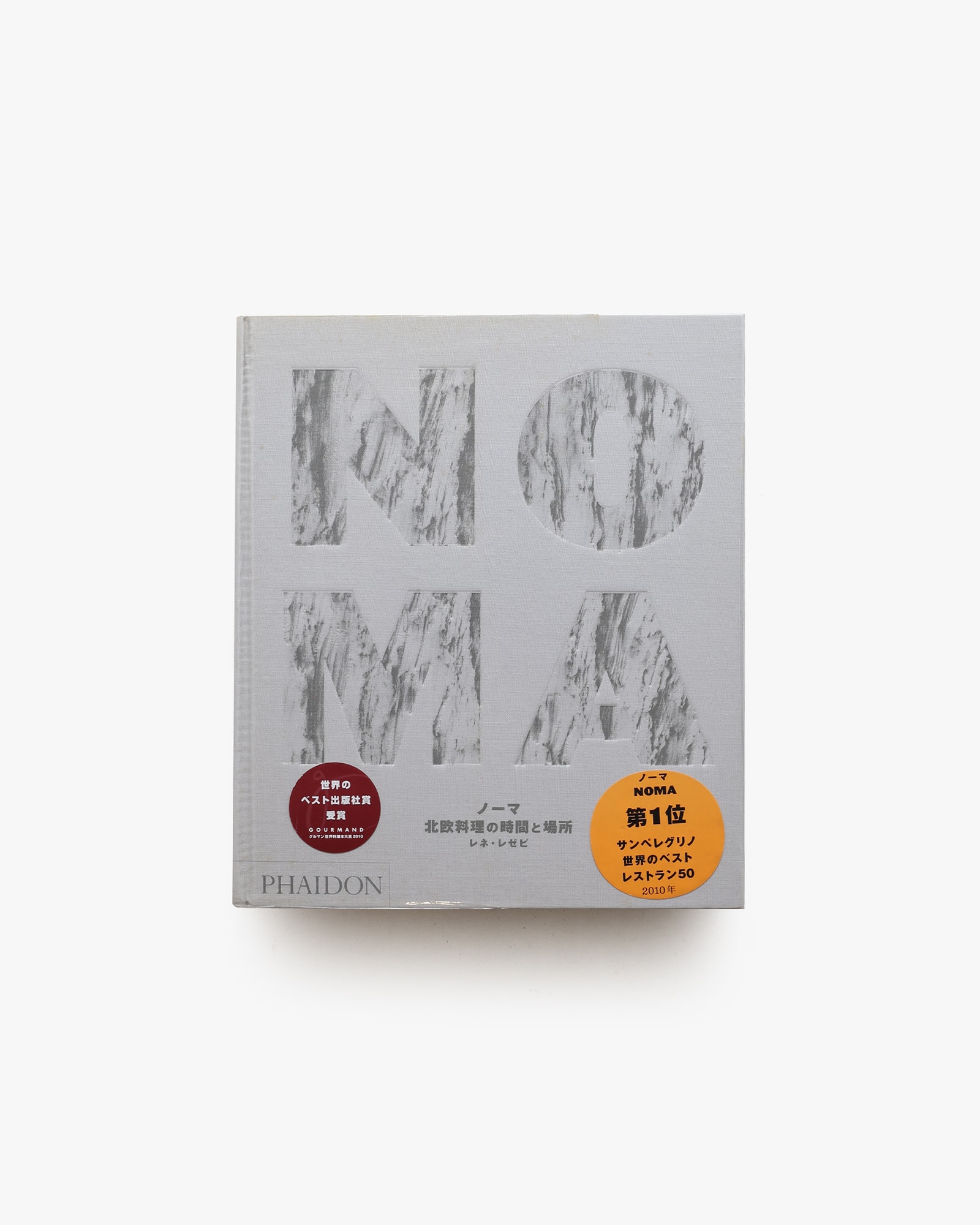 ノーマ 北欧料理の時間と場所 | レネ・レゼピ | nostos books ノストス