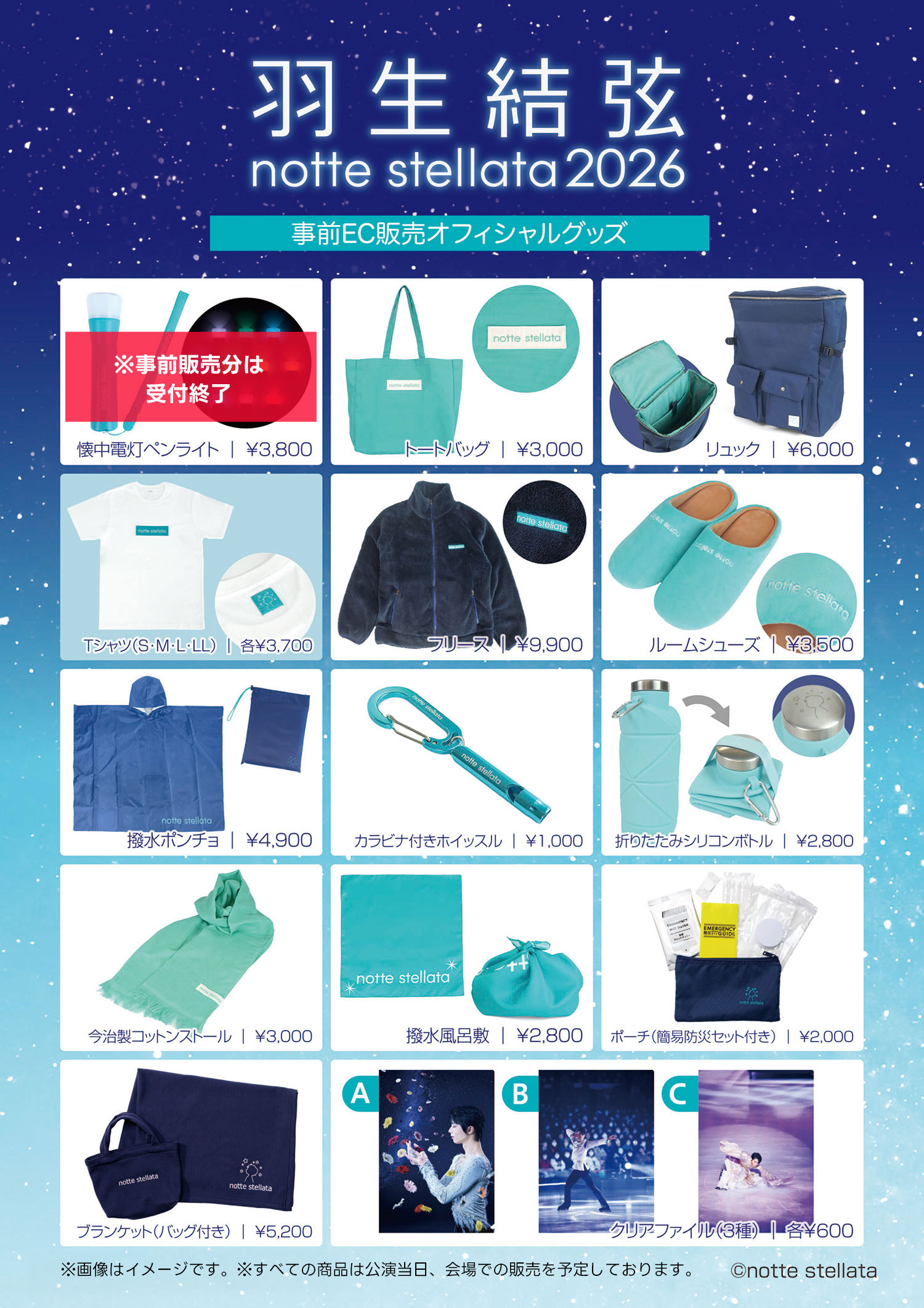 公式】 東和薬品 presents 羽生結弦 notte stellata 2026 | ノッテ