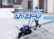 ササキ除雪機ER-802DX sasaki 電動ラッセル除雪機 オ・スーノ DXモデル