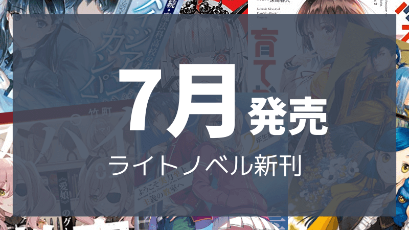 2025年7月ライトノベル発売一覧｜ライトノベル新刊チェック